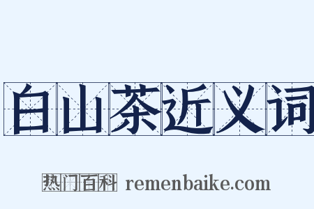 白山茶近义词是什么意思的图片